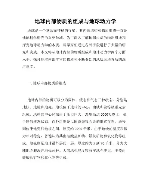 地球内部物质的组成与地球动力学
