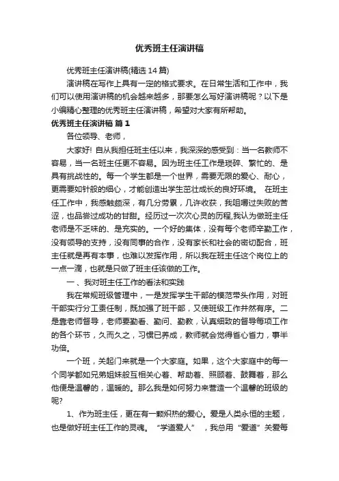 优秀班主任演讲稿（精选14篇）