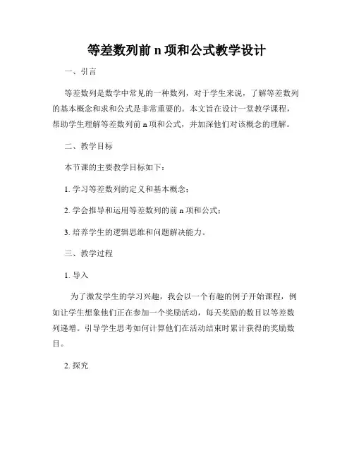等差数列前n项和公式教学设计