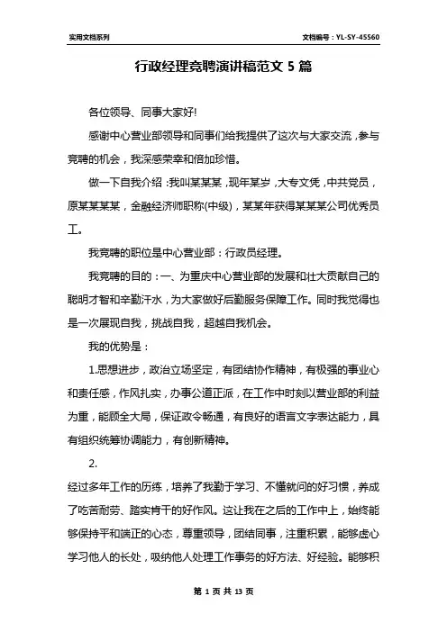 行政经理竞聘演讲稿范文5篇