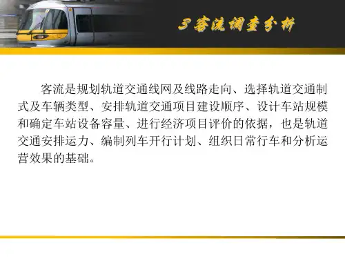 3 客流调查分析