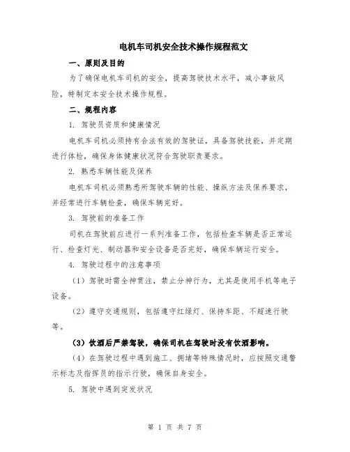 电机车司机安全技术操作规程范文（二篇）