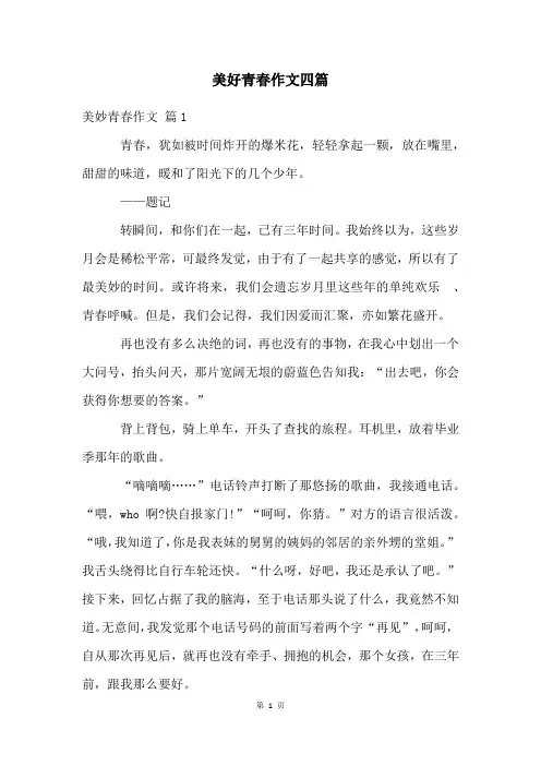 美好青春作文四篇