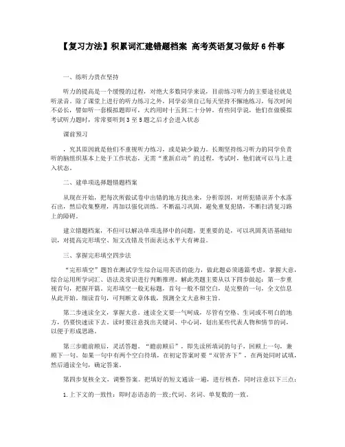 【复习方法】积累词汇建错题档案 高考英语复习做好6件事