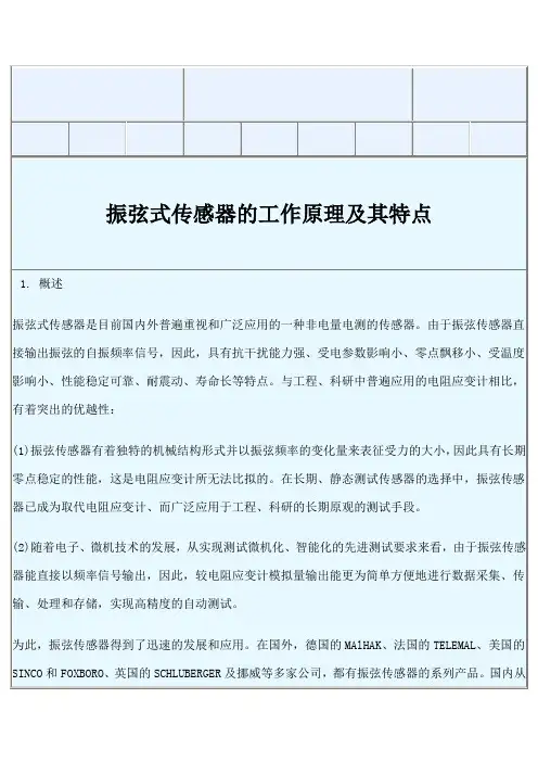 振弦式传感器的工作原理及其特点
