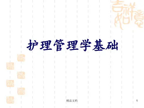 第一章 护理管理学绪论