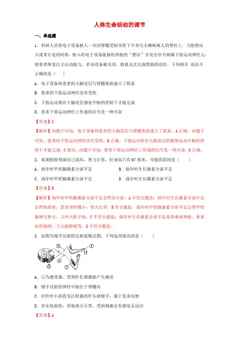 2020中考生物考点专题练习：人体生命活动的调节