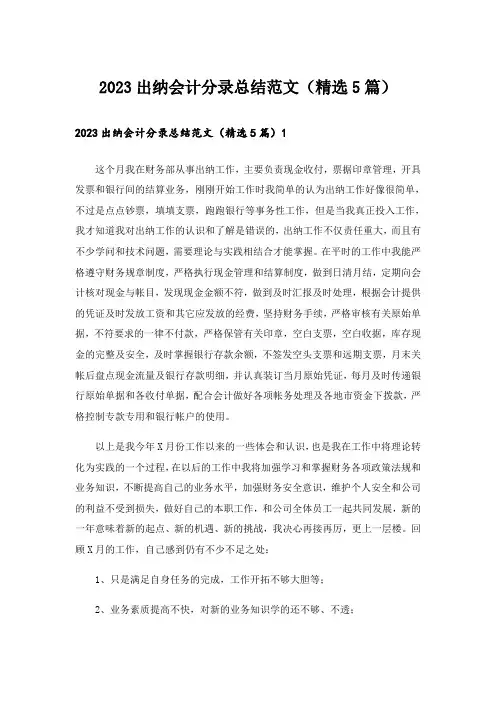 2023出纳会计分录总结范文(精选5篇)