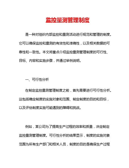 监控量测管理制度