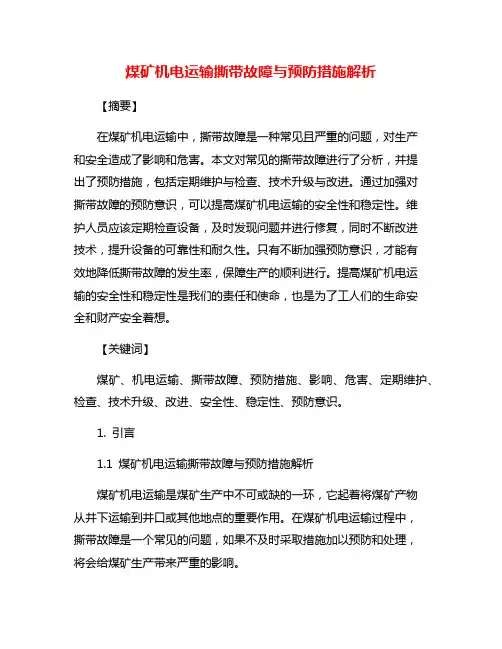 煤矿机电运输撕带故障与预防措施解析