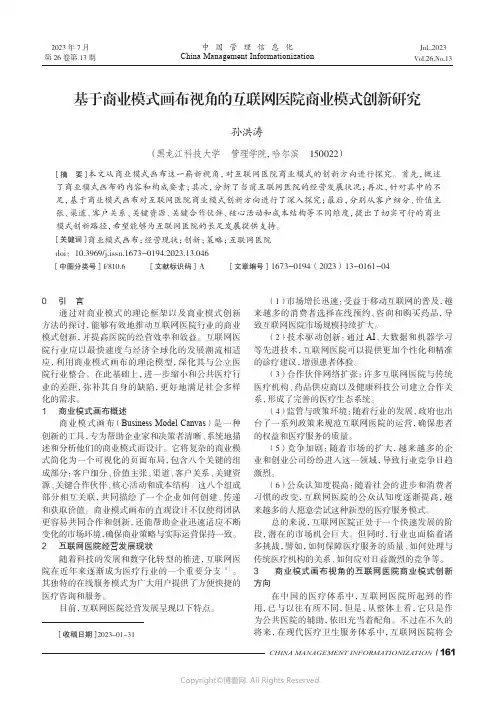 基于商业模式画布视角的互联网医院商业模式创新研究
