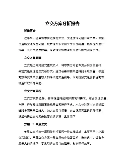 立交方案分析报告