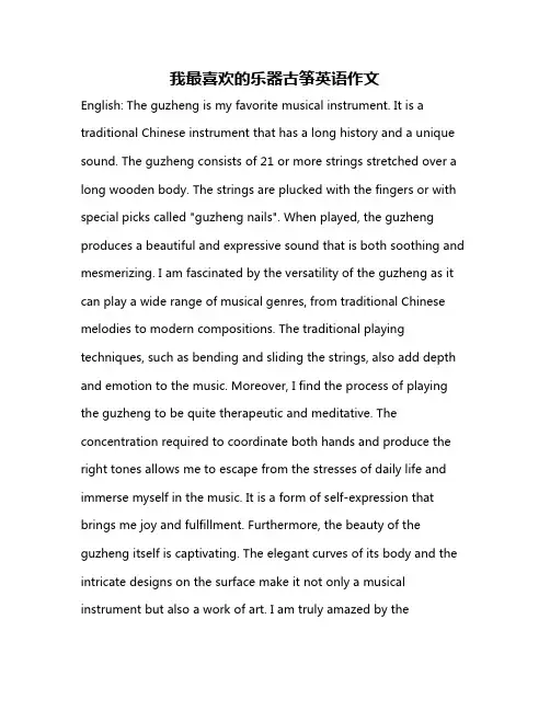 我最喜欢的乐器古筝英语作文