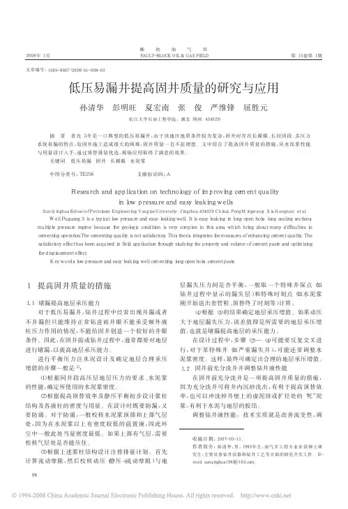 低压易漏井提高固井质量的研究与应用