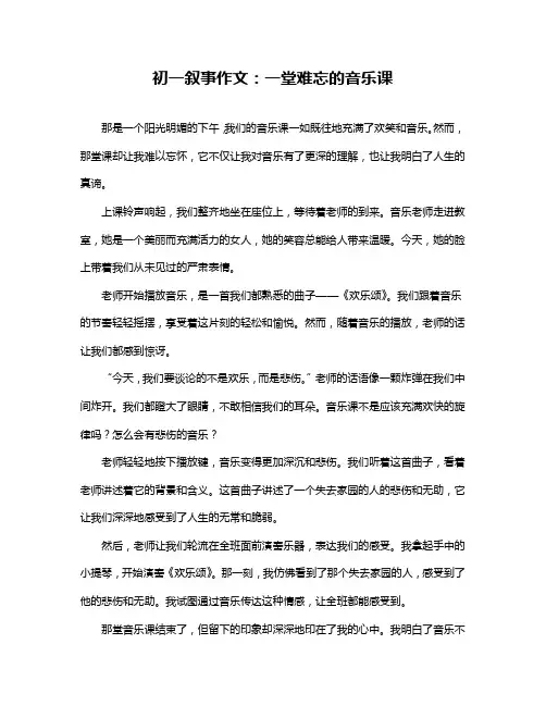 初一叙事作文：一堂难忘的音乐课