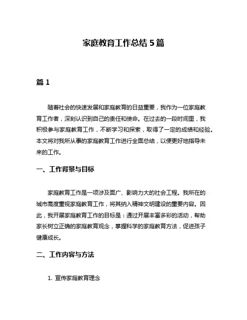 家庭教育工作总结5篇