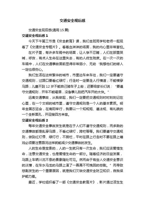 交通安全观后感（通用15篇）