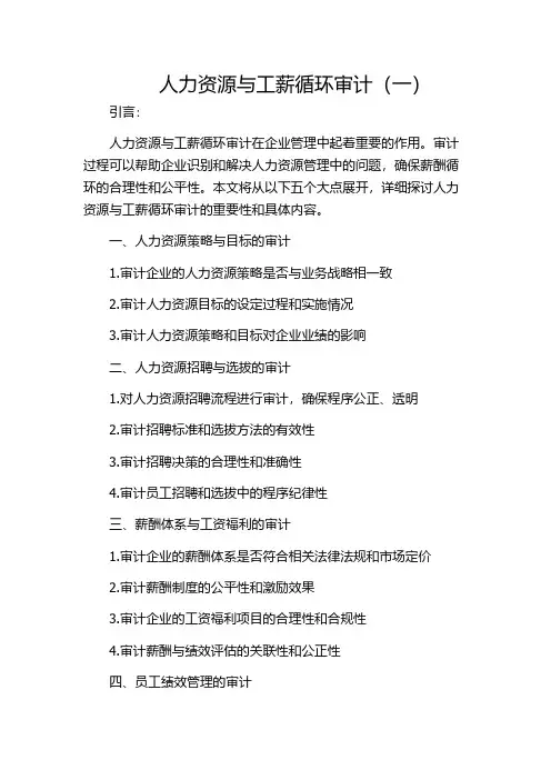 人力资源与工薪循环审计(一)