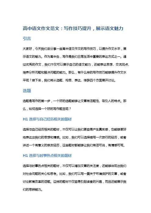 高中语文作文范文：写作技巧提升,展示语文魅力