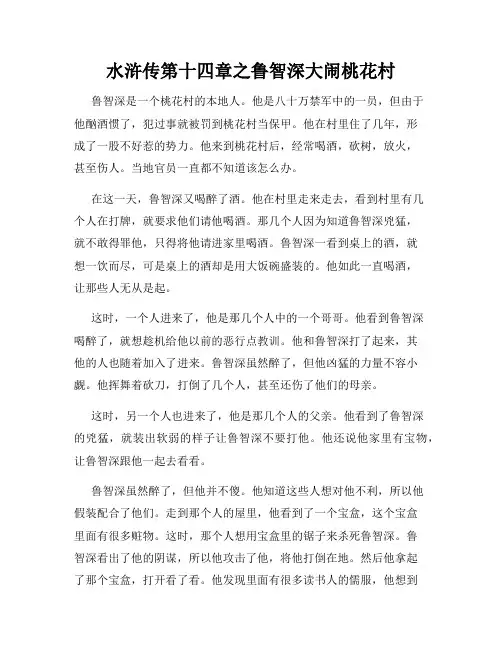 水浒传第十四章之鲁智深大闹桃花村