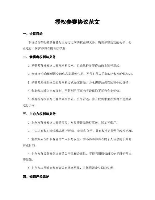 授权参赛协议范文