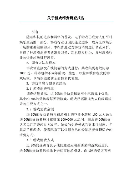 关于游戏消费调查报告