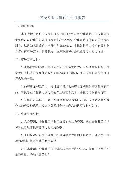农民专业合作社可行性报告