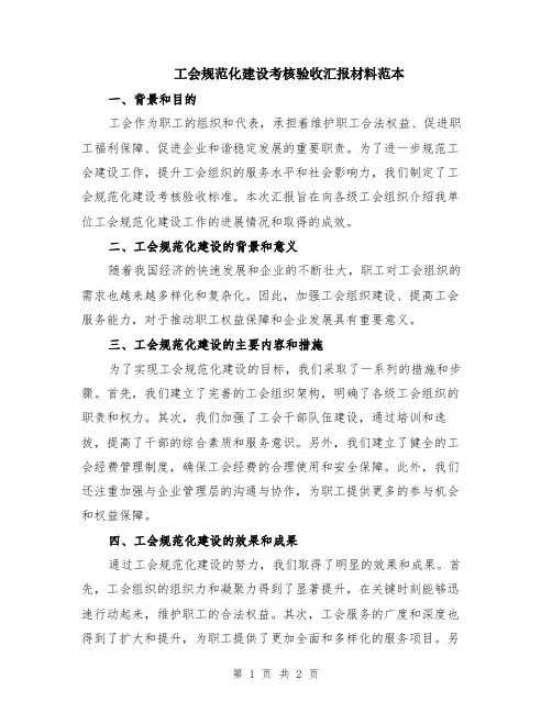 工会规范化建设考核验收汇报材料范本