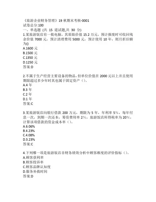 南开大学《旅游企业财务管理》19秋期末考核-0001参考答案