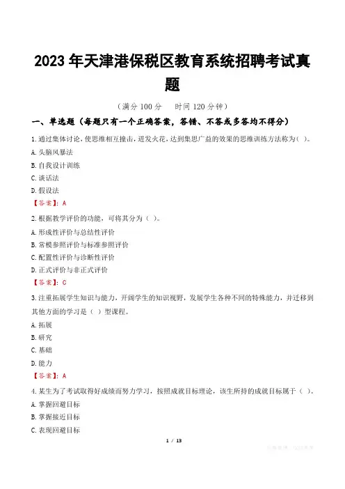 2023年天津港保税区教育系统招聘考试真题