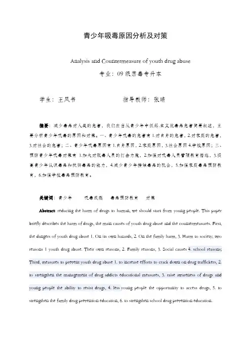 【百度精品】青少年吸毒原因分析及对策