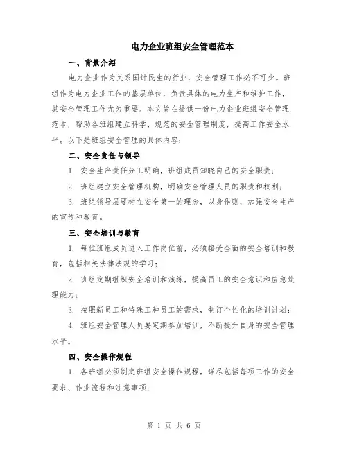 电力企业班组安全管理范本（2篇）