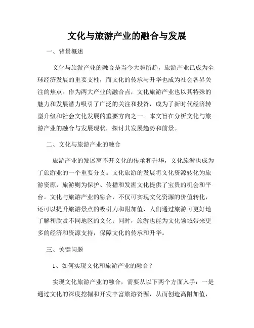 文化与旅游产业的融合与发展