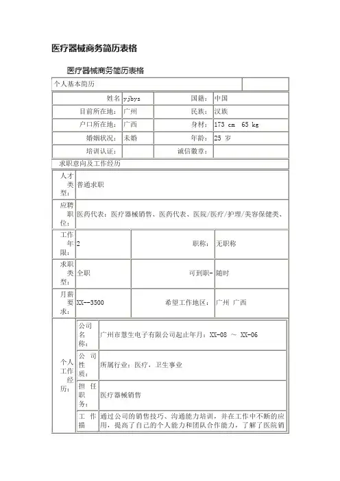 医疗器械商务简历表格