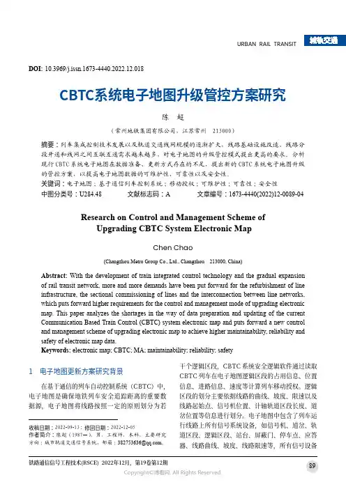 CBTC系统电子地图升级管控方案研究