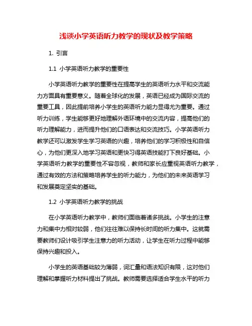 浅谈小学英语听力教学的现状及教学策略