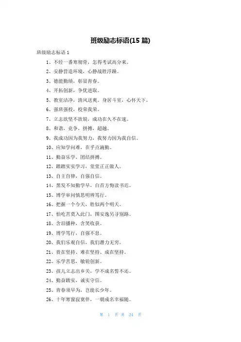 班级励志标语(15篇)