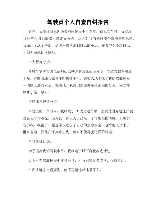 驾驶员个人自查自纠报告