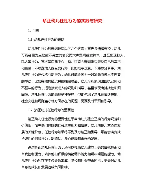 矫正幼儿任性行为的实践与研究
