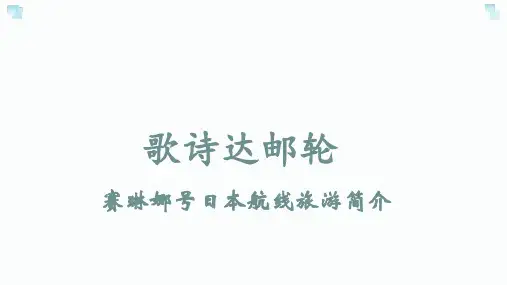 歌诗达赛琳娜号日本旅游简介