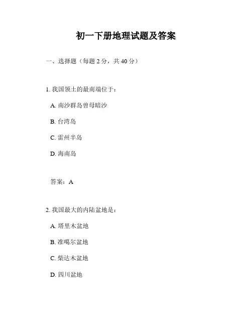 初一下册地理试题及答案