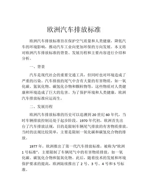 欧洲汽车排放标准