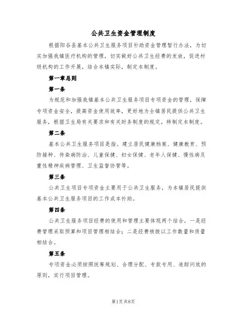公共卫生资金管理制度(四篇)
