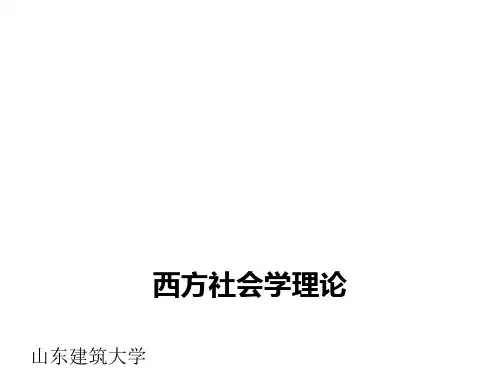 西方社会学理论_绪论