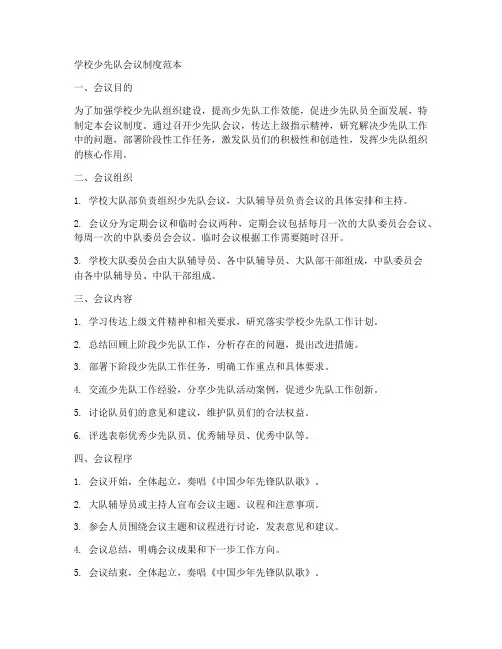 学校少先队会议制度范本