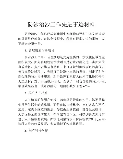 防沙治沙工作先进事迹材料