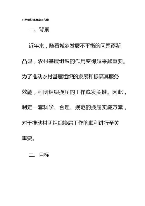 村团组织换届实施方案