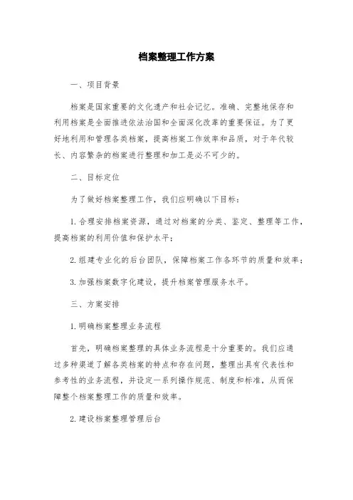 档案整理工作方案
