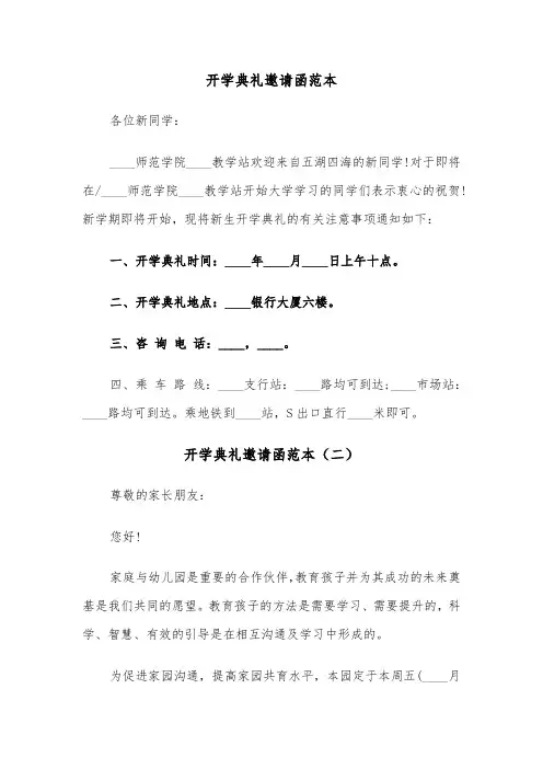 开学典礼邀请函范本（五篇）