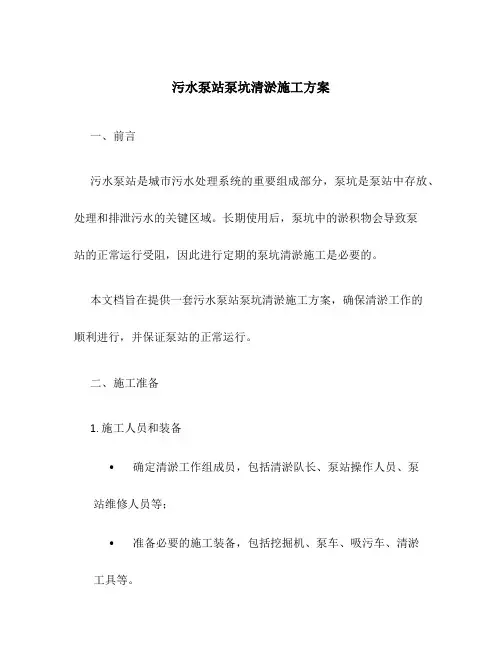 污水泵站泵坑清淤施工方案